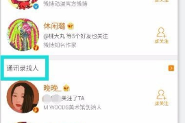 微博如何通过通讯录找人