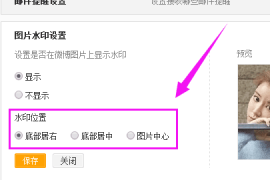 如何调整微博水印位置，轻松实现个性化图片展示