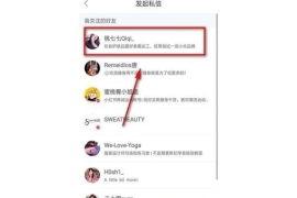 小红书怎么给人发私信？教你简单几步轻松搞定！