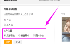 微博怎么设置水印位置，轻松打造个性化照片