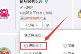微博如何设置特别关注，让重要信息不再错过