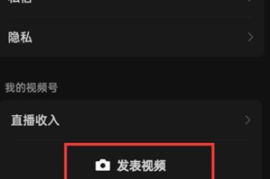 微信视频号如何发布视频