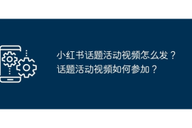 小红书怎么发视频，轻松掌握技巧让你的视频火爆全网！