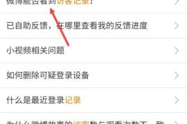 如何查看微博的访问记录，揭秘你微博背后的秘密！