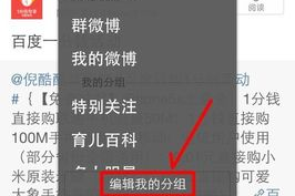 手机微博怎么编辑分组，轻松管理你的社交圈