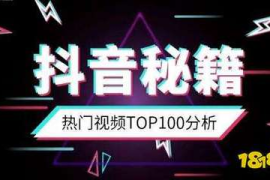 30天涨粉10万？抖音起号底层逻辑全拆解