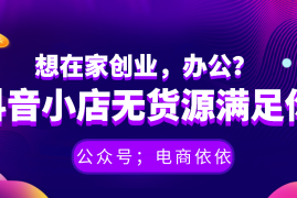 如何开通抖音小店——轻松入驻，开启电商之旅