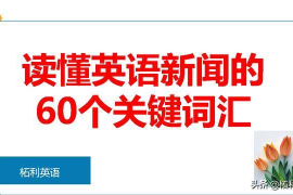 阅读英语新闻公众号，轻松掌握世界动态