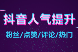 抖音怎么养号容易热门？揭秘让你轻松上热门的秘诀