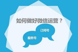 阅读公众号如何运营的策略与技巧