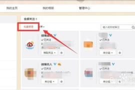 微博如何批量删除关注？一键轻松管理你的关注列表