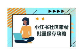 小红书的视频怎么保存？轻松学会这些方法！