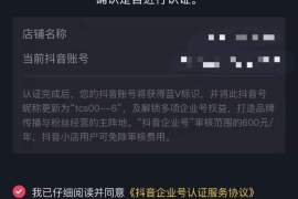 抖音蓝V怎么开通？全流程攻略助你轻松入驻