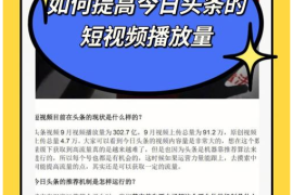 如何提升“最近头条播放量”？关键策略全揭秘！