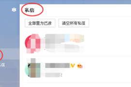 怎么发微博私信？教你快速掌握微博私信功能！
