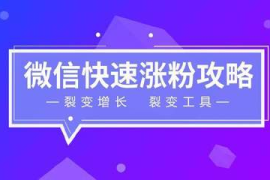 如何通过正常不违规的方式快速增长粉丝？