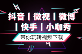如何玩转快手抖音，成为短视频达人