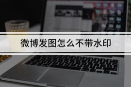 微博图片水印怎么去掉？这些技巧轻松帮你搞定！