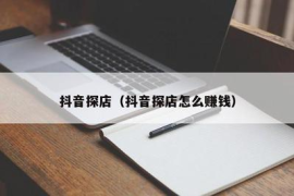 快手如何开店铺：零基础到赚钱达人详细指南