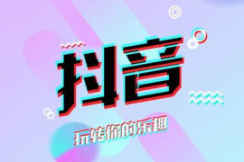 怎么登录抖音，畅享短视频乐趣指南