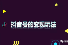 抖音怎么做？轻松掌握抖音运营技巧