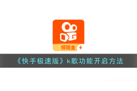 如何快速打开快手APP，畅享精彩短视频