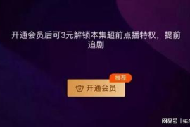 微博会员怎么开通？解锁专属特权的详细指南！