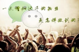 如何最快涨一千个粉丝？秘诀大公开！