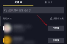 如何轻松取消抖音关注的人？简单步骤一键解决！