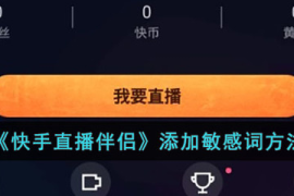 快手直播如何设置时长：全面指南，轻松掌握