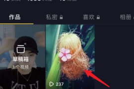 抖音怎么删除喜欢的作品？详细教程帮你轻松搞定！