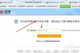 如何轻松掌握微博账号安全