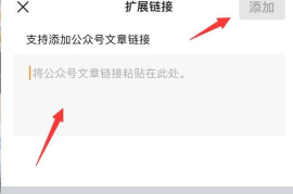 微信公众号阅读原文链接怎么设置，教你轻松操作