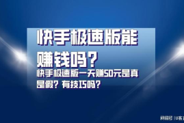 发快手视频怎么赚钱？五个实用技巧教你实现创收梦想