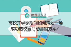 如何策划一场成功的微博活动