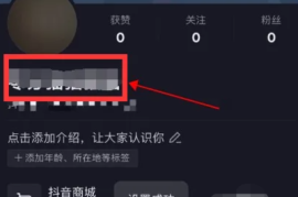 抖音怎么改名字？教你简单快速搞定抖音昵称修改