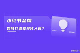 小红书怎么定人设？打造独特人设的实用指南