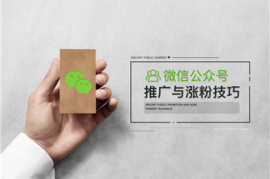 微信公众号如何快速涨粉：5大策略教你轻松实现粉丝增长