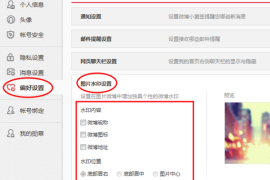 如何设置新浪微博水印，轻松保护你的原创内容