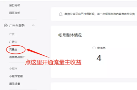 做公众号怎么赚钱？一份详细指南让你轻松变现