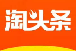 今日头条展现量多久会停？揭秘推广效果的幕后真相