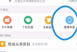 如何发微博不显示手机型号