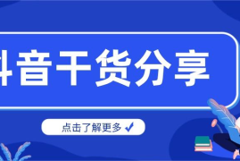 如何在抖音上卖东西：轻松开启你的电商之路