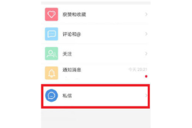 小红书怎么发私信，快速掌握这一沟通秘籍