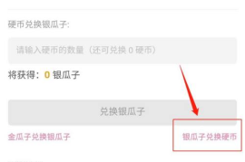 哔哩哔哩如何轻松兑换银瓜子，瓜分福利！