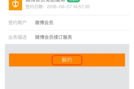 如何关闭微博自动续费？一篇超详细的教程帮你轻松搞定！