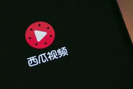 现在西瓜视频播放量高，内容创作者的全新机遇