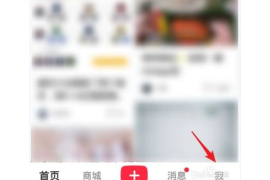 小红书怎么注销账号？手把手教你轻松搞定！