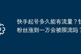 快手粉丝涨10万粉丝要多久？揭开快速增长的秘密