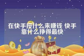 如何在快手上发布视频并吸引更多观众